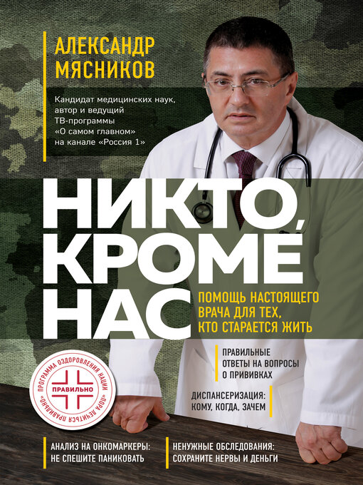 Title details for Никто, кроме нас. Помощь настоящего врача для тех, кто старается жить by Мясников, Александр - Available
